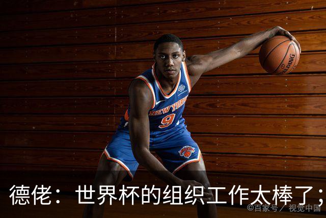 德佬：世界杯的组织工作太棒了；意甲应缩小规模 且必须建新球场