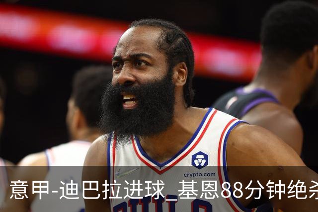 意甲-迪巴拉进球 基恩88分钟绝杀 尤文2-1逆转胜