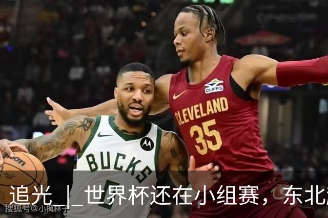 追光 | 世界杯还在小组赛，东北超“德比”已上演